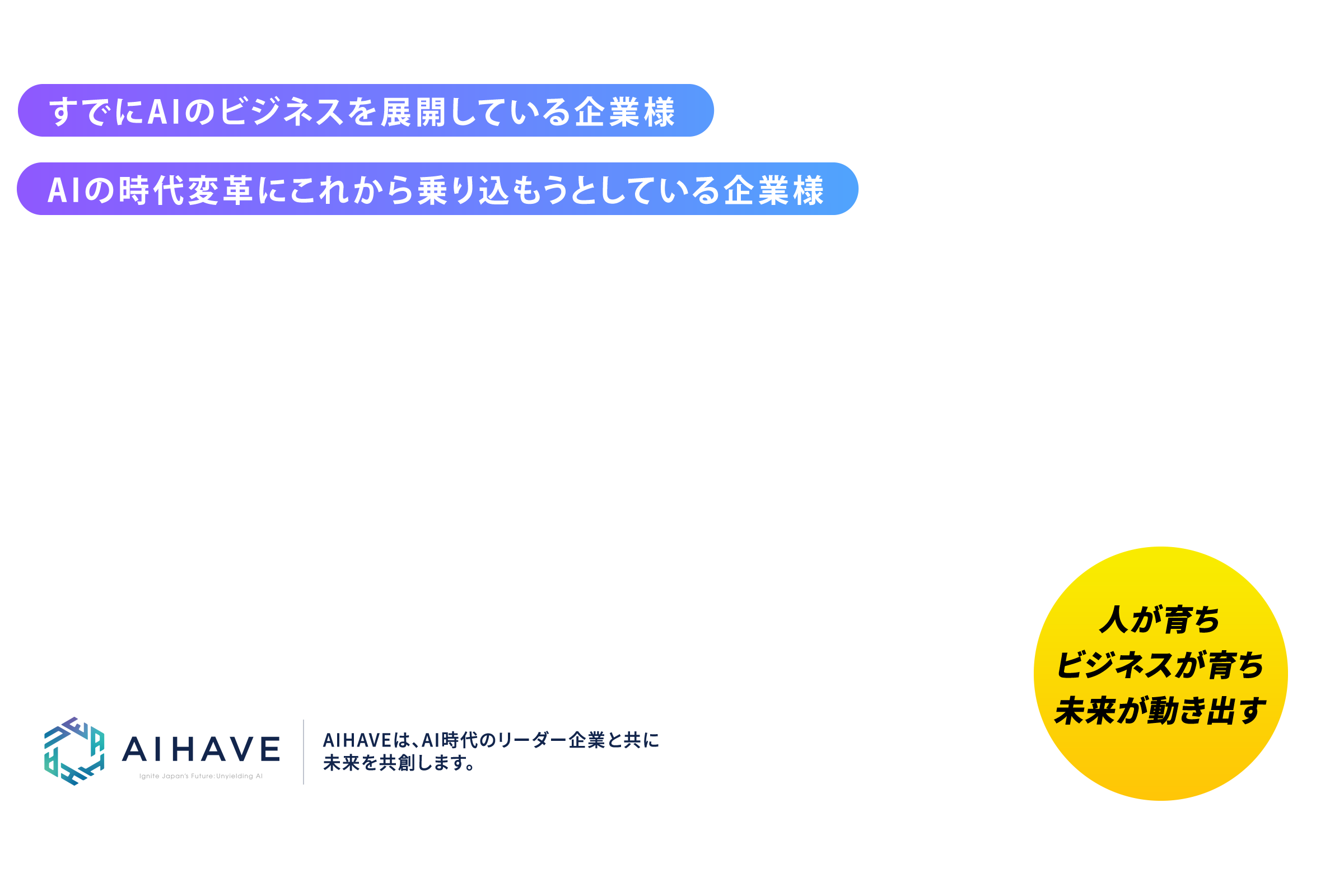 AIHAVEの助成金・補助金構築パッケージで事業課題解決・事業拡大・新規事業展開をご支援します。