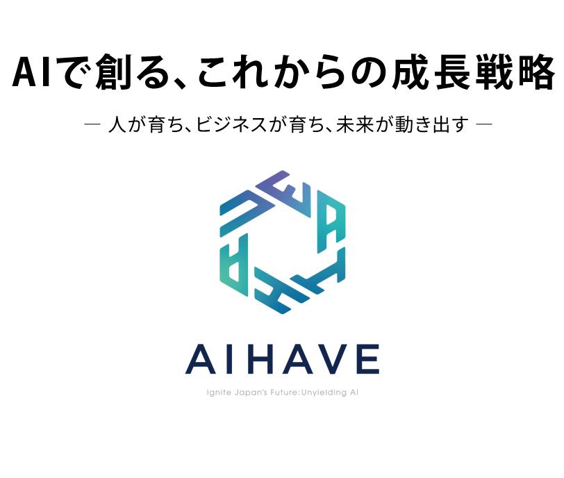 AI時代のリーダー企業と共に未来を共創する。AIHAVE株式会社